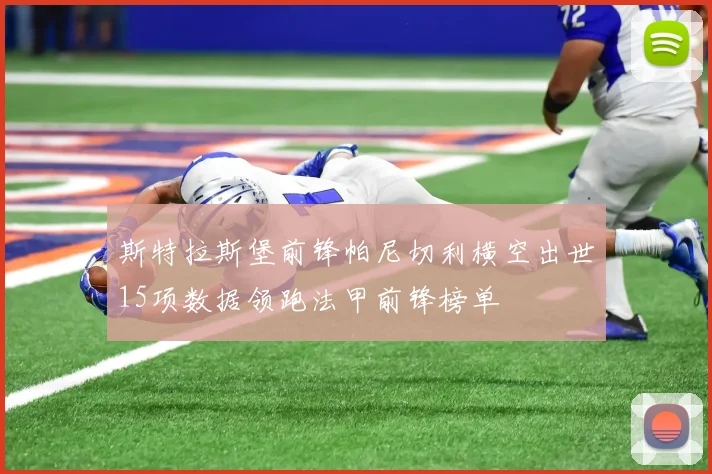 斯特拉斯堡前锋帕尼切利横空出世15项数据领跑法甲前锋榜单