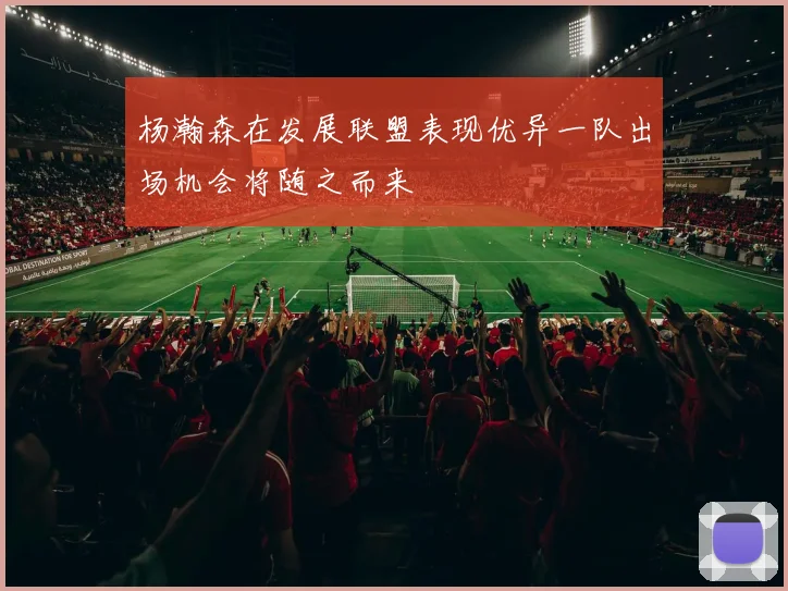 杨瀚森在发展联盟表现优异一队出场机会将随之而来