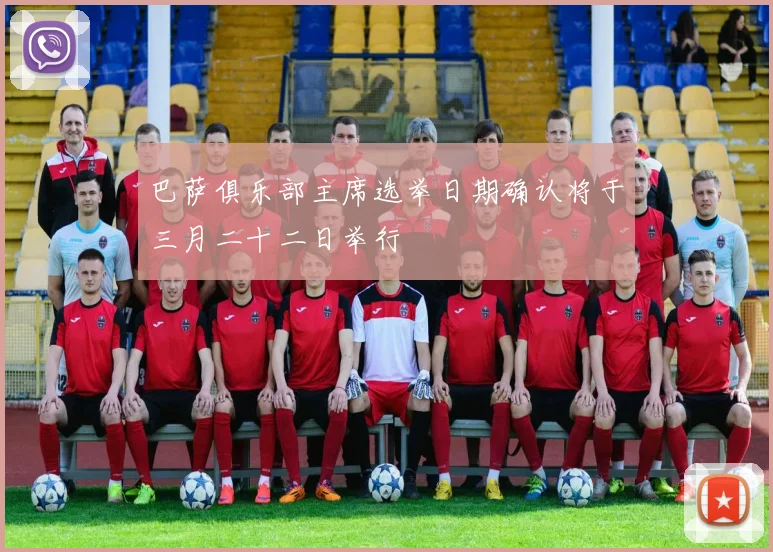 巴萨俱乐部主席选举日期确认将于三月二十二日举行