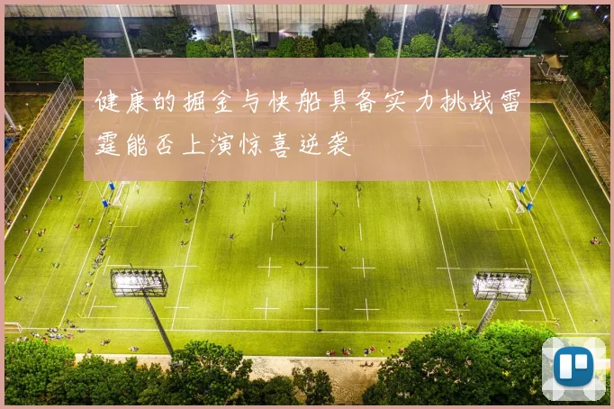 健康的掘金与快船具备实力挑战雷霆能否上演惊喜逆袭