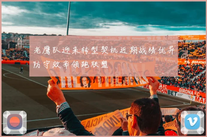 老鹰队迎来转型契机近期战绩优异防守效率领跑联盟