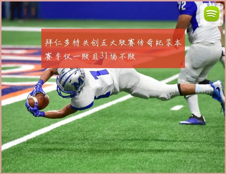 拜仁多特共创五大联赛传奇纪录本赛季仅一败且31场不败