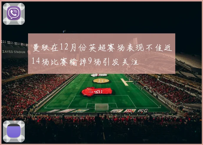曼联在12月份英超赛场表现不佳近14场比赛输掉9场引发关注