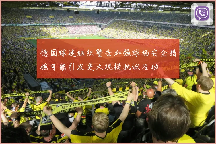 德国球迷组织警告加强球场安全措施可能引发更大规模抗议活动